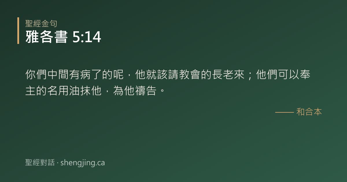 雅各書 5:14 經文圖片:你們中間有病了的呢，他就該請教會的長老來；他們可以奉主的名用油抹他，為他禱告。