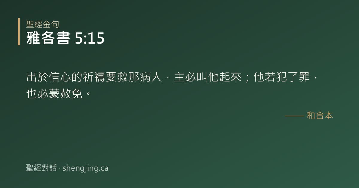雅各書 5:15 經文圖片:出於信心的祈禱要救那病人，主必叫他起來；他若犯了罪，也必蒙赦免。
