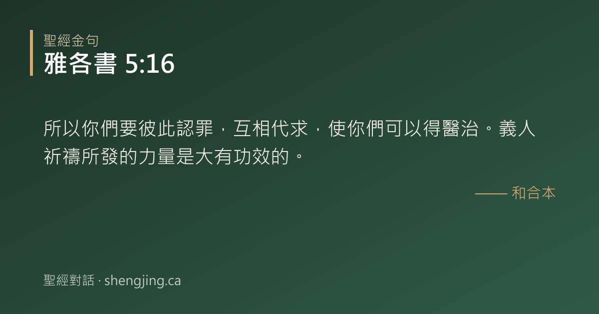 雅各書 5:16 經文圖片:所以你們要彼此認罪，互相代求，使你們可以得醫治。義人祈禱所發的力量是大有功效的。