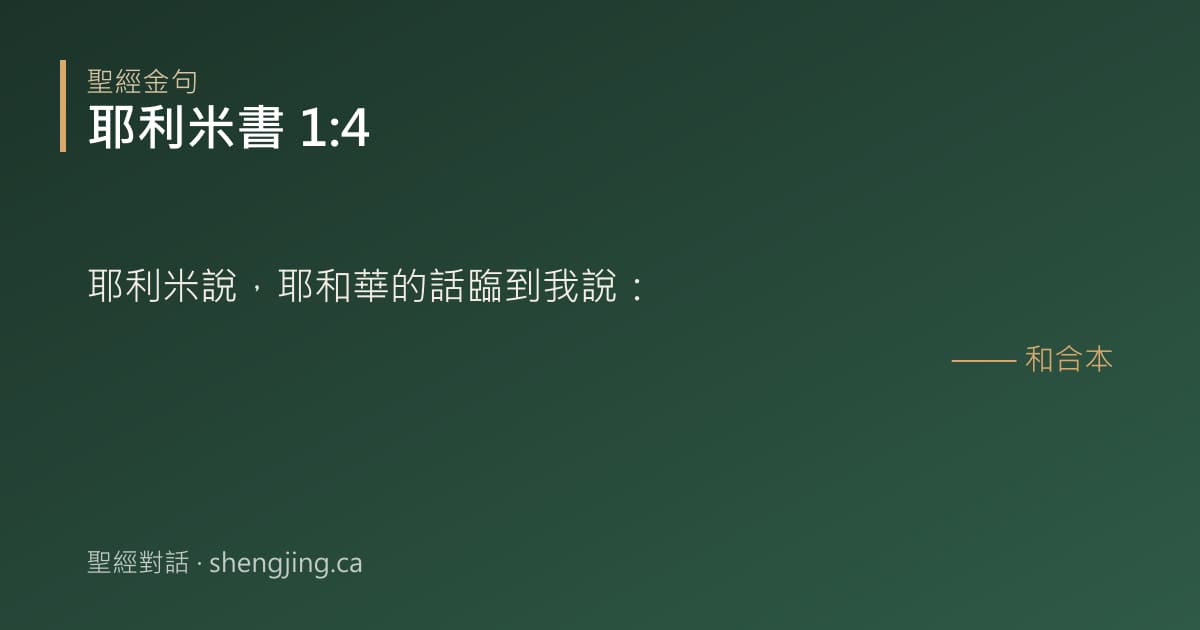 耶利米書 1:4 經文圖片:耶利米說，耶和華的話臨到我說：