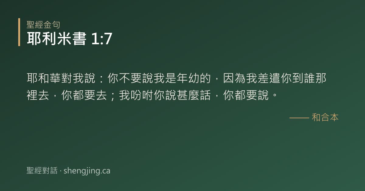 耶利米書 1:7 經文圖片:耶和華對我說：你不要說我是年幼的，因為我差遣你到誰那裡去，你都要去；我吩咐你說甚