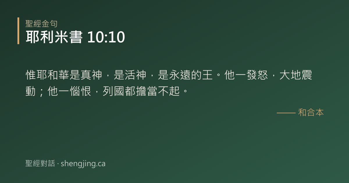 耶利米書 10:10 經文圖片:惟耶和華是真神，是活神，是永遠的王。他一發怒，大地震動；他一惱恨，列國都擔當不起