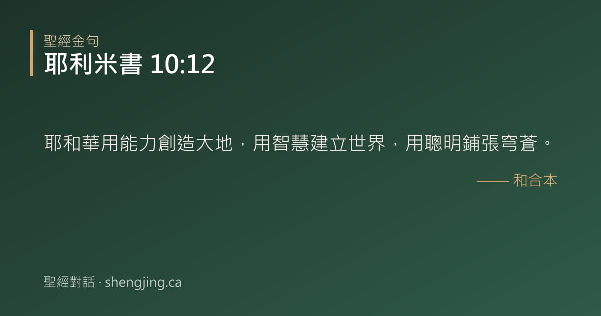 耶利米書 10:12 經文圖片:耶和華用能力創造大地，用智慧建立世界，用聰明鋪張穹蒼。