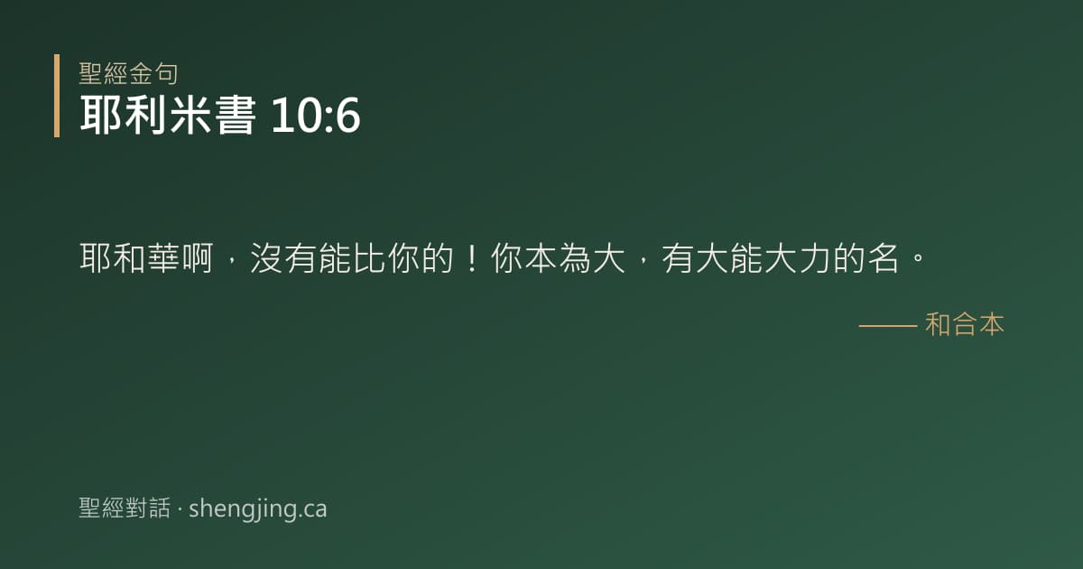 耶利米書 10:6 經文圖片:耶和華啊，沒有能比你的！你本為大，有大能大力的名。