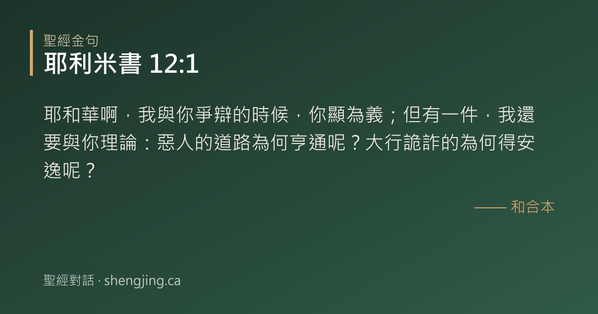 耶利米書 12:1 經文圖片:耶和華啊，我與你爭辯的時候，你顯為義；但有一件，我還要與你理論：惡人的道路為何亨