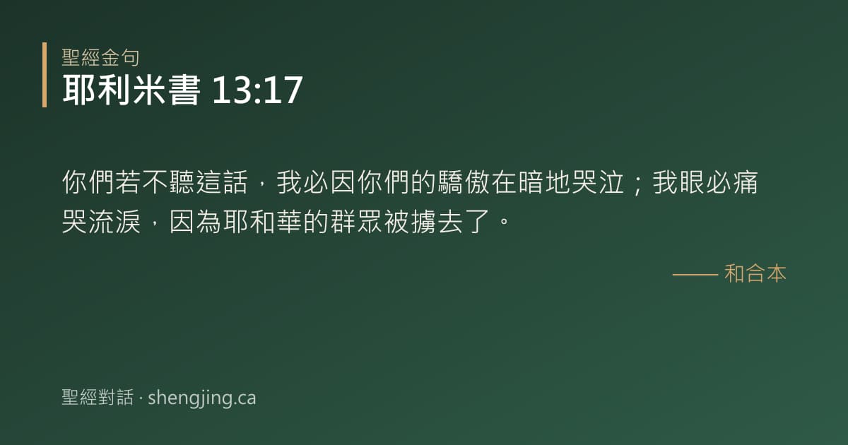 耶利米書 13:17 經文圖片:你們若不聽這話，我必因你們的驕傲在暗地哭泣；我眼必痛哭流淚，因為耶和華的群眾被擄
