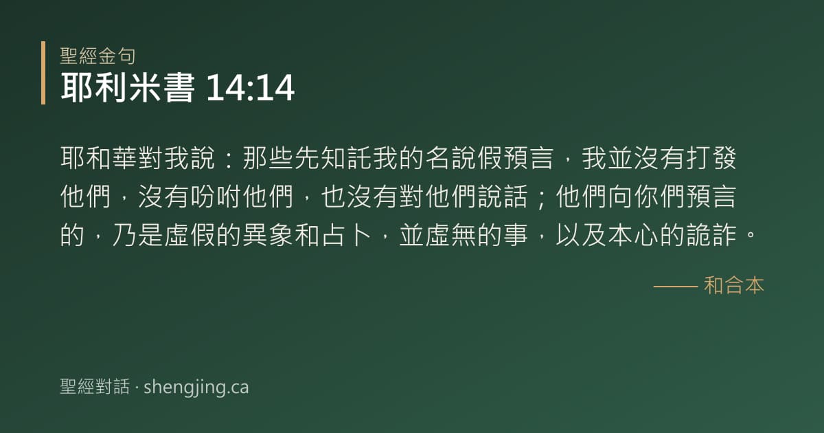 耶利米書 14:14 經文圖片:耶和華對我說：那些先知託我的名說假預言，我並沒有打發他們，沒有吩咐他們，也沒有對