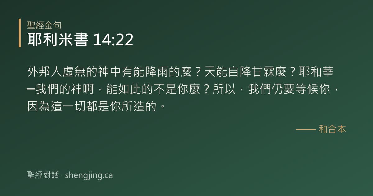 耶利米書 14:22 經文圖片:外邦人虛無的神中有能降雨的麼？天能自降甘霖麼？耶和華─我們的神啊，能如此的不是你