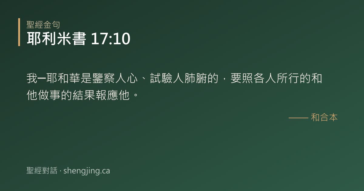 耶利米書 17:10 經文圖片:我─耶和華是鑒察人心、試驗人肺腑的，要照各人所行的和他做事的結果報應他。