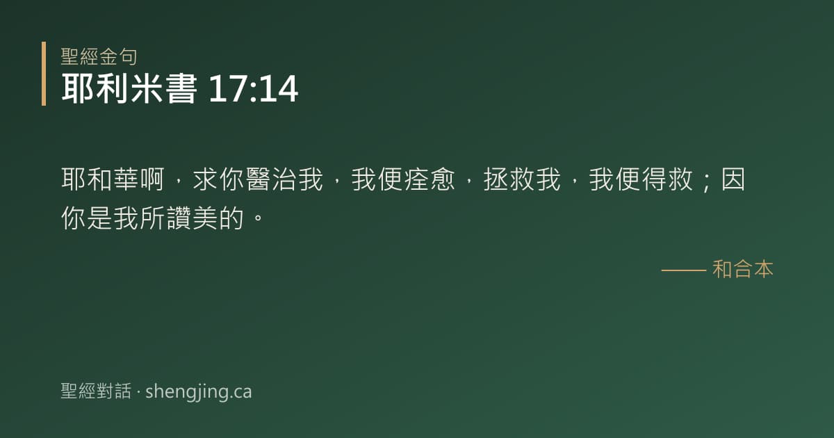 耶利米書 17:14 經文圖片:耶和華啊，求你醫治我，我便痊愈，拯救我，我便得救；因你是我所讚美的。