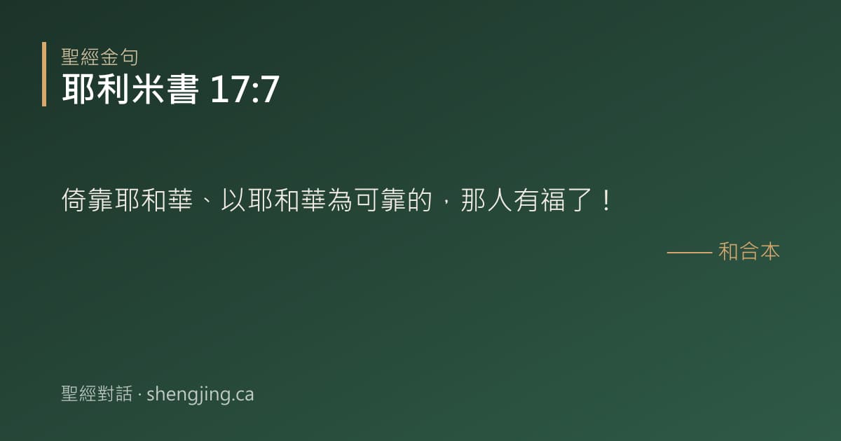 耶利米書 17:7 經文圖片:倚靠耶和華、以耶和華為可靠的，那人有福了！