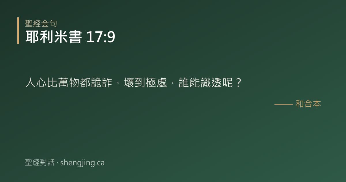 耶利米書 17:9 經文圖片:人心比萬物都詭詐，壞到極處，誰能識透呢？