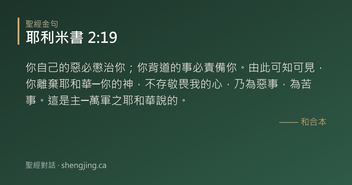 耶利米書 2:19 經文圖片:你自己的惡必懲治你；你背道的事必責備你。由此可知可見，你離棄耶和華─你的神，不存