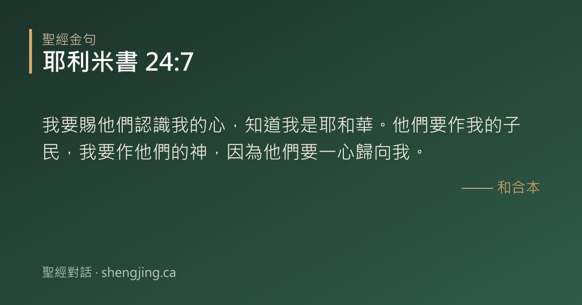 耶利米書 24:7 經文圖片:我要賜他們認識我的心，知道我是耶和華。他們要作我的子民，我要作他們的神，因為他們