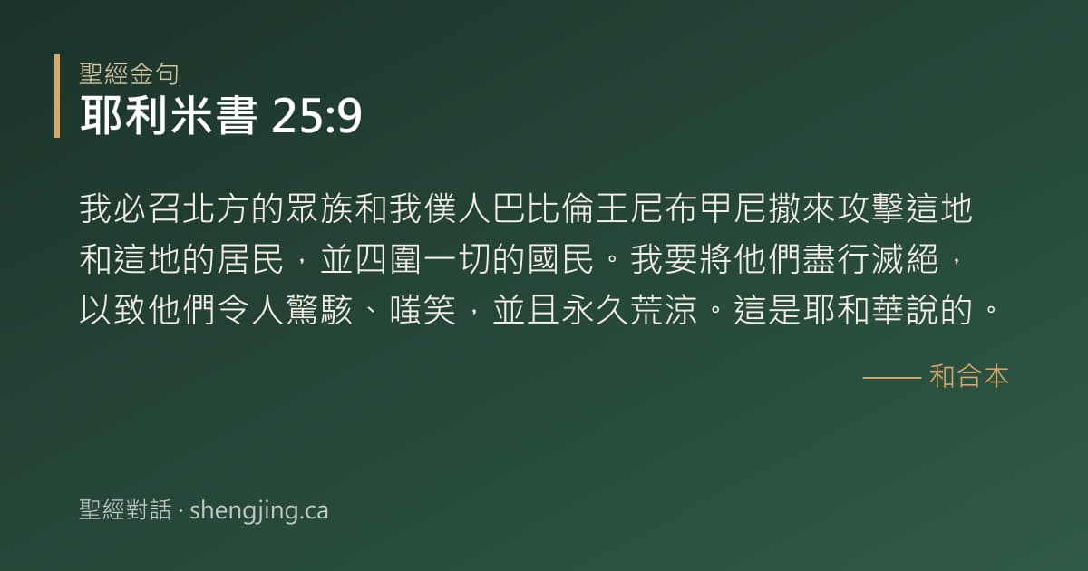 耶利米書 25:9 經文圖片:我必召北方的眾族和我僕人巴比倫王尼布甲尼撒來攻擊這地和這地的居民，並四圍一切的國