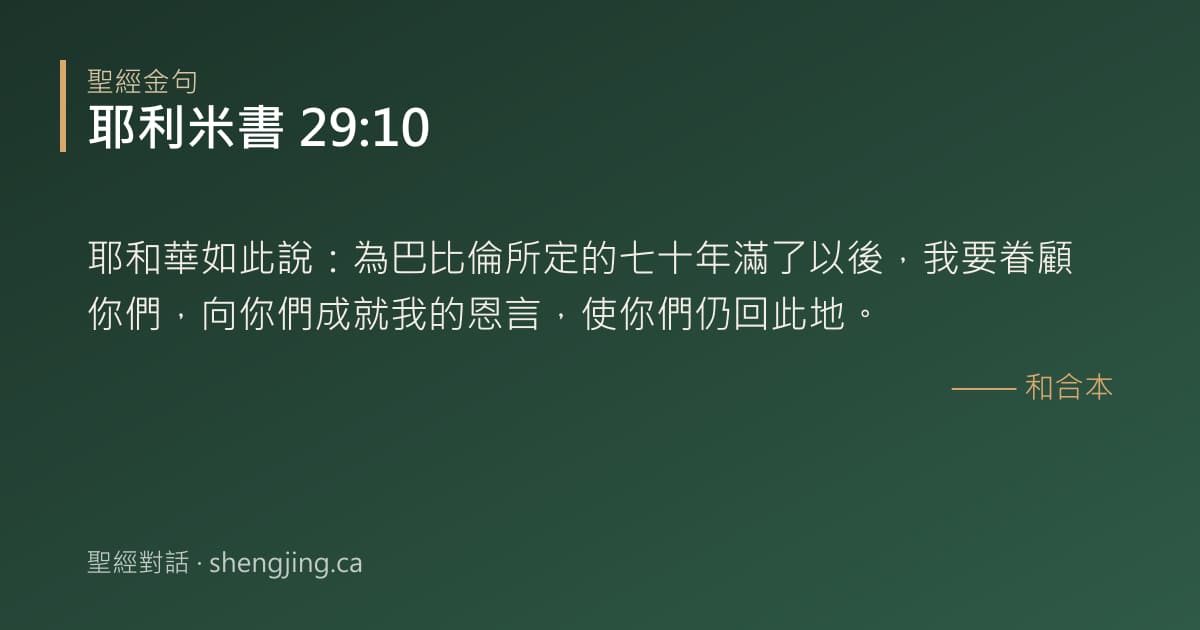 耶利米書 29:10 經文圖片:耶和華如此說：為巴比倫所定的七十年滿了以後，我要眷顧你們，向你們成就我的恩言，使