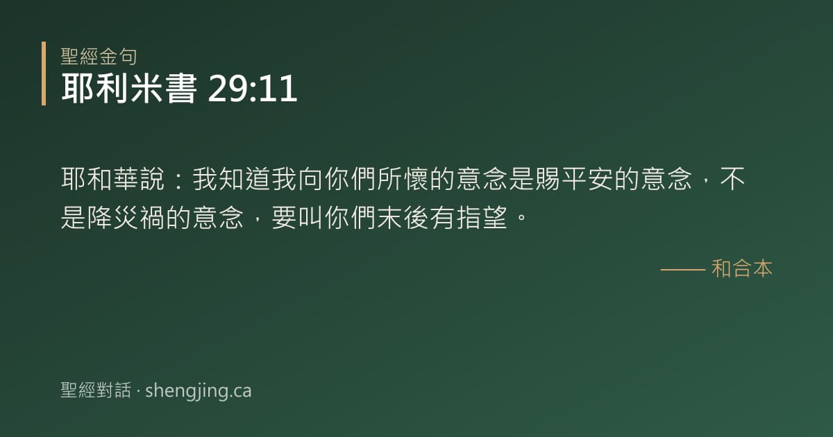 耶利米書 29:11 經文圖片:耶和華說：我知道我向你們所懷的意念是賜平安的意念，不是降災禍的意念，要叫你們末後