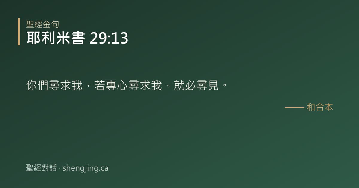耶利米書 29:13 經文圖片:你們尋求我，若專心尋求我，就必尋見。