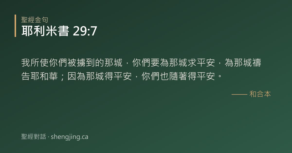 耶利米書 29:7 經文圖片:我所使你們被擄到的那城，你們要為那城求平安，為那城禱告耶和華；因為那城得平安，你