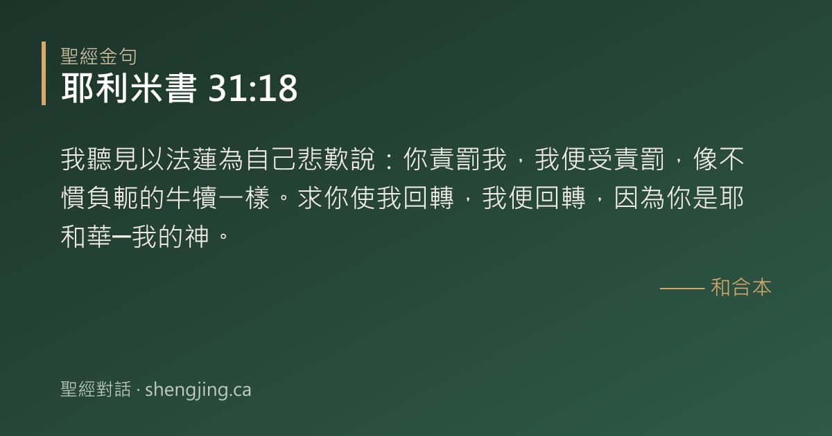 耶利米書 31:18 經文圖片:我聽見以法蓮為自己悲歎說：你責罰我，我便受責罰，像不慣負軛的牛犢一樣。求你使我回