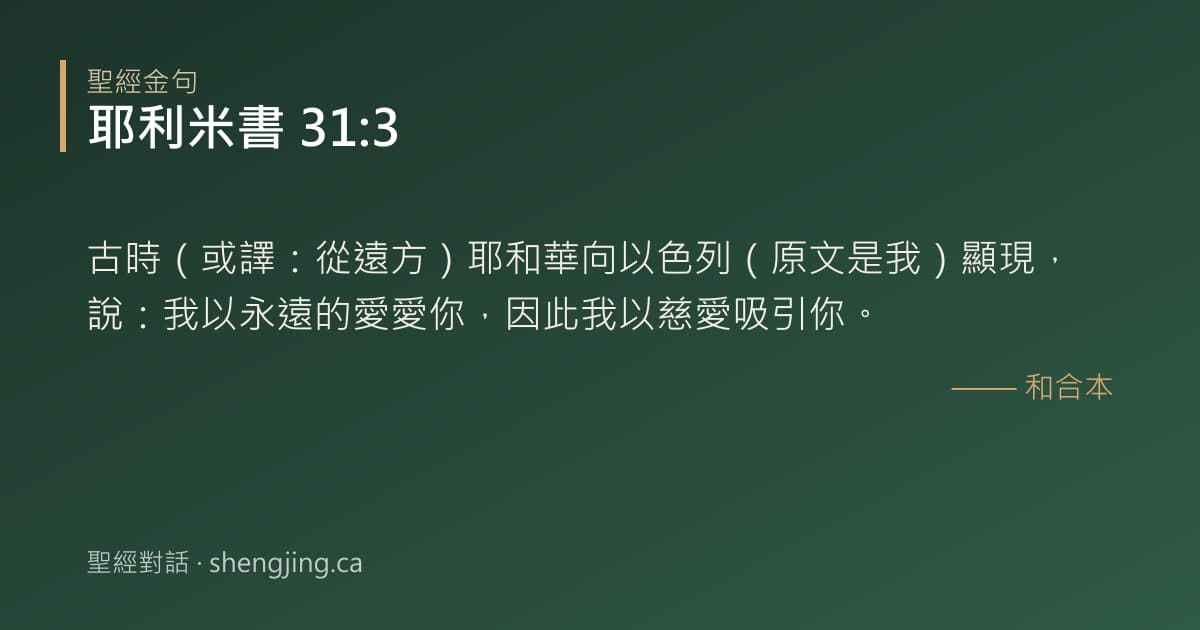 耶利米書 31:3 經文圖片:古時（或譯：從遠方）耶和華向以色列（原文是我）顯現，說：我以永遠的愛愛你，因此我