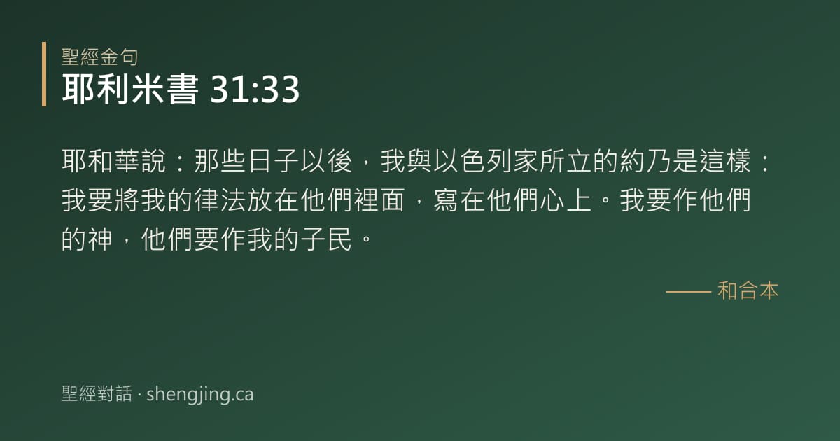 耶利米書 31:33 經文圖片:耶和華說：那些日子以後，我與以色列家所立的約乃是這樣：我要將我的律法放在他們裡面