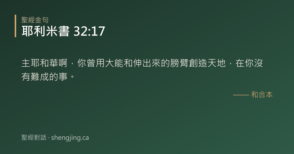 耶利米書 32:17 經文圖片:主耶和華啊，你曾用大能和伸出來的膀臂創造天地，在你沒有難成的事。
