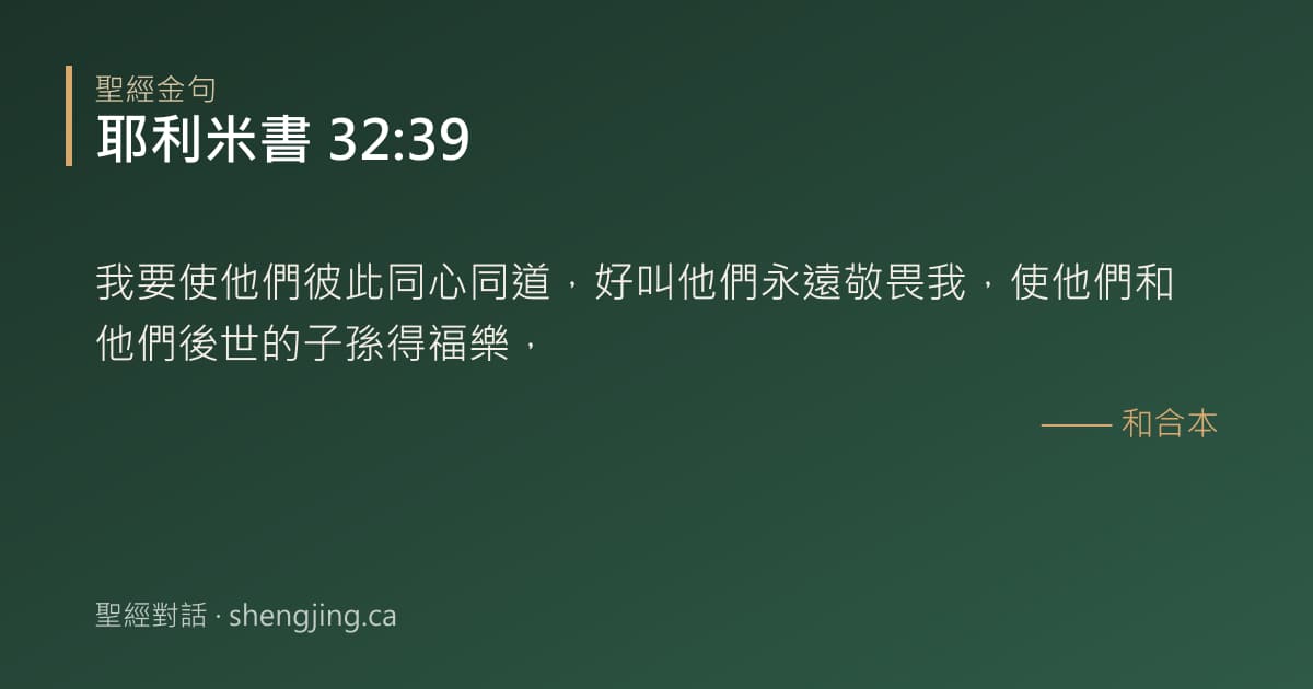 耶利米書 32:39 經文圖片:我要使他們彼此同心同道，好叫他們永遠敬畏我，使他們和他們後世的子孫得福樂，