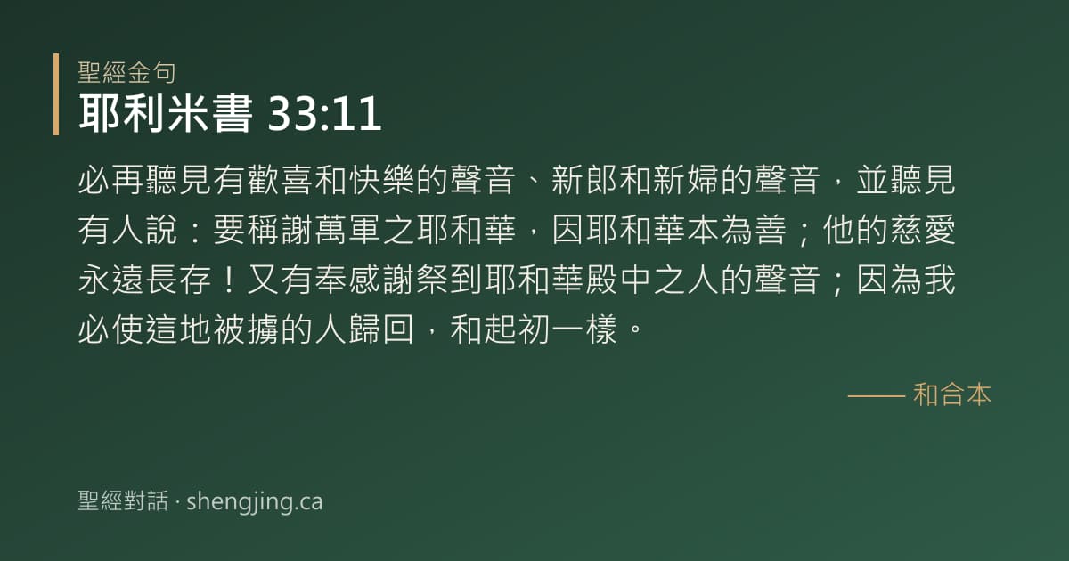 耶利米書 33:11 經文圖片:必再聽見有歡喜和快樂的聲音、新郎和新婦的聲音，並聽見有人說：要稱謝萬軍之耶和華，
