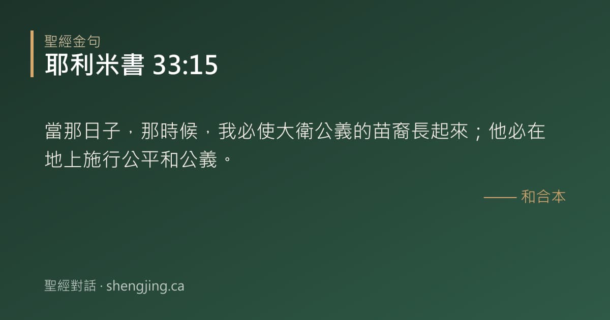 耶利米書 33:15 經文圖片:當那日子，那時候，我必使大衛公義的苗裔長起來；他必在地上施行公平和公義。