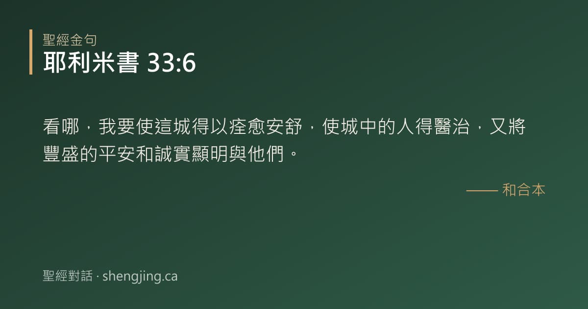 耶利米書 33:6 經文圖片:看哪，我要使這城得以痊愈安舒，使城中的人得醫治，又將豐盛的平安和誠實顯明與他們。