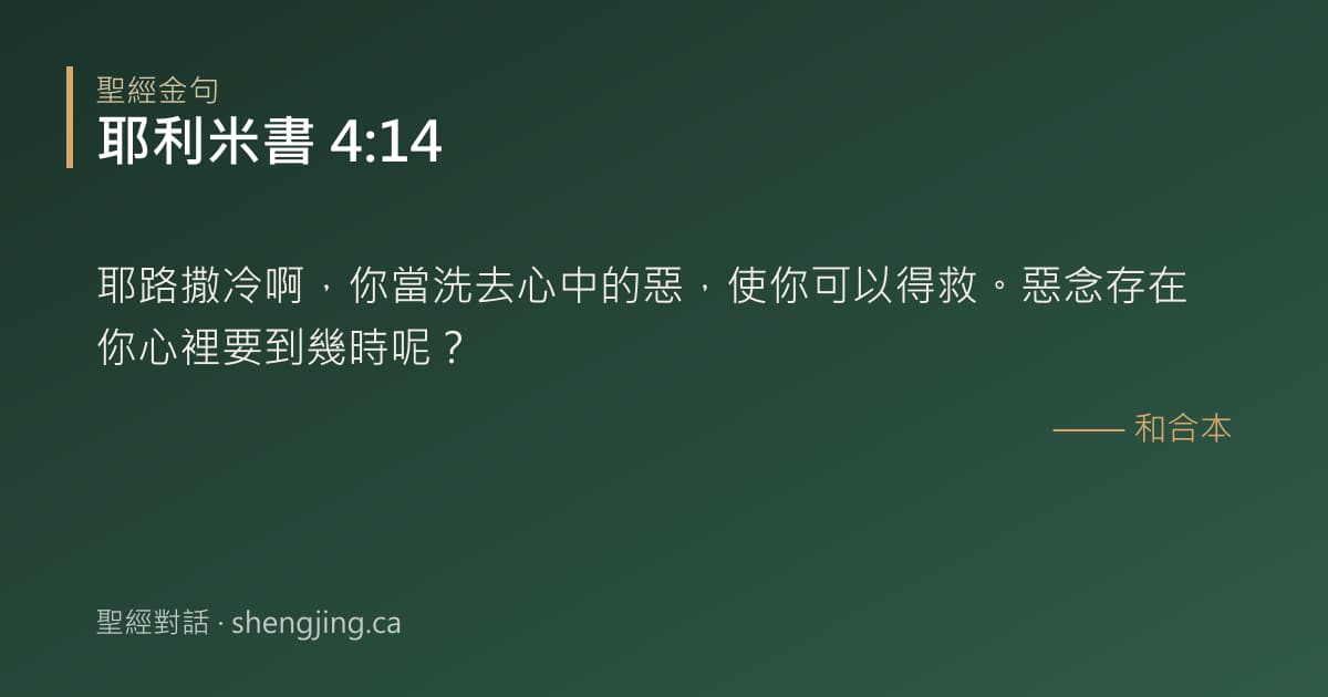 耶利米書 4:14 經文圖片:耶路撒冷啊，你當洗去心中的惡，使你可以得救。惡念存在你心裡要到幾時呢？