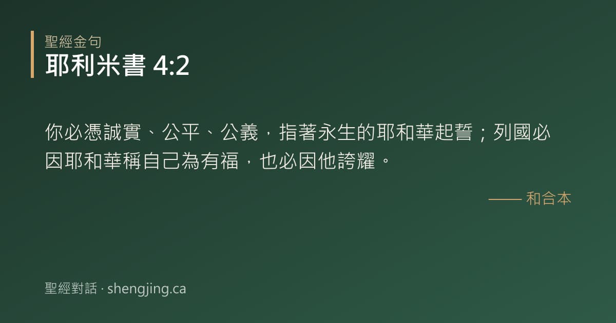 耶利米書 4:2 經文圖片:你必憑誠實、公平、公義，指著永生的耶和華起誓；列國必因耶和華稱自己為有福，也必因