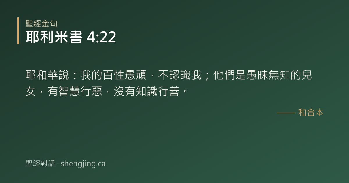 耶利米書 4:22 經文圖片:耶和華說：我的百性愚頑，不認識我；他們是愚昧無知的兒女，有智慧行惡，沒有知識行善