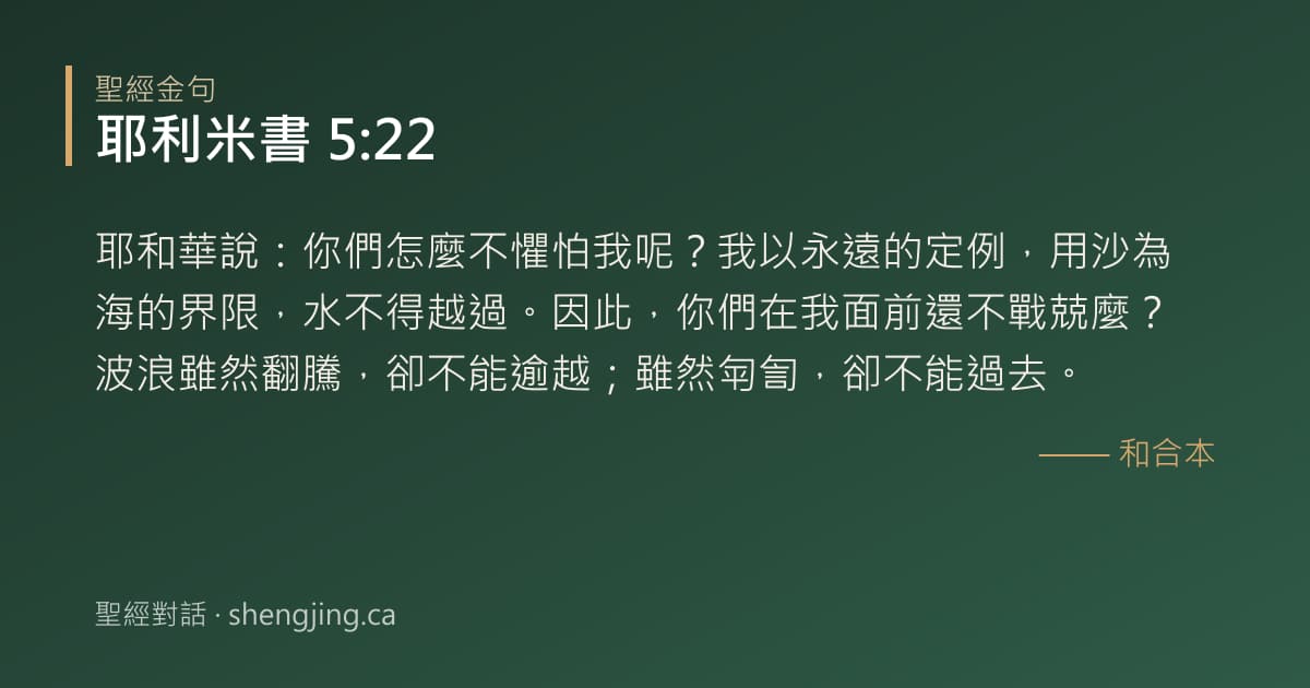 耶利米書 5:22 經文圖片:耶和華說：你們怎麼不懼怕我呢？我以永遠的定例，用沙為海的界限，水不得越過。因此，