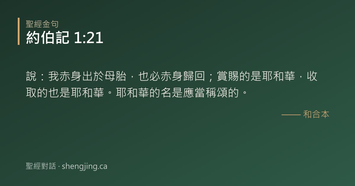 約伯記 1:21 經文圖片:說：我赤身出於母胎，也必赤身歸回；賞賜的是耶和華，收取的也是耶和華。耶和華的名是