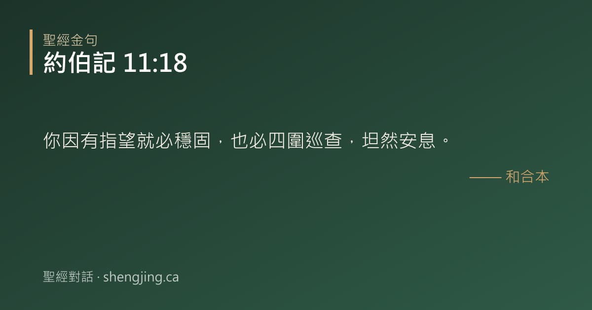 約伯記 11:18 經文圖片:你因有指望就必穩固，也必四圍巡查，坦然安息。