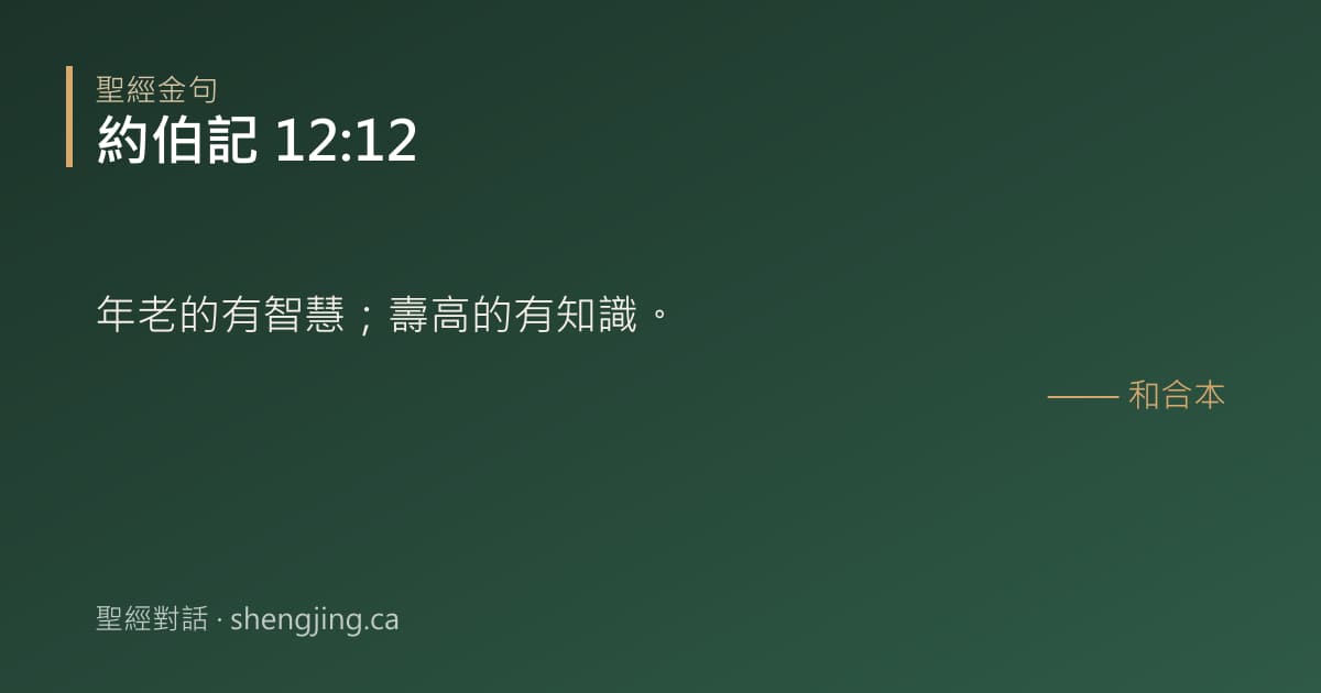 約伯記 12:12 經文圖片:年老的有智慧；壽高的有知識。