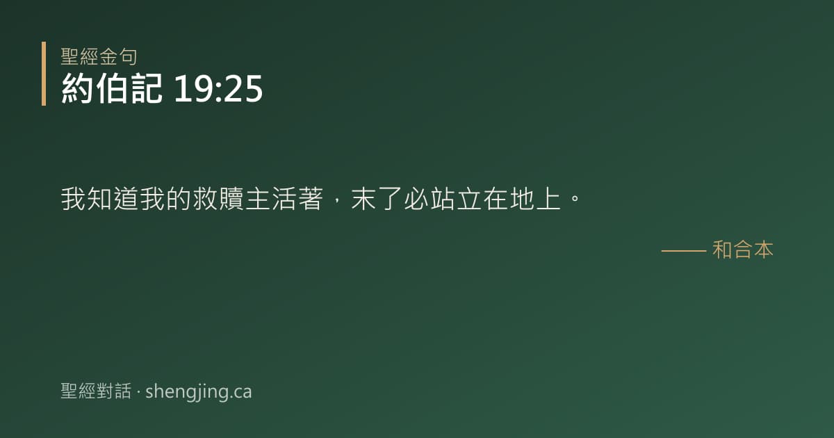 約伯記 19:25 經文圖片:我知道我的救贖主活著，末了必站立在地上。