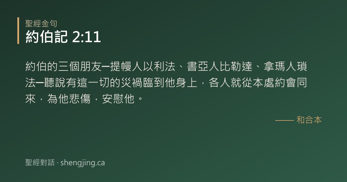 約伯記 2:11 經文圖片:約伯的三個朋友─提幔人以利法、書亞人比勒達、拿瑪人瑣法─聽說有這一切的災禍臨到他