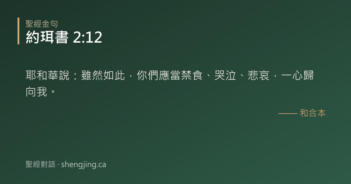 約珥書 2:12 經文圖片:耶和華說：雖然如此，你們應當禁食、哭泣、悲哀，一心歸向我。