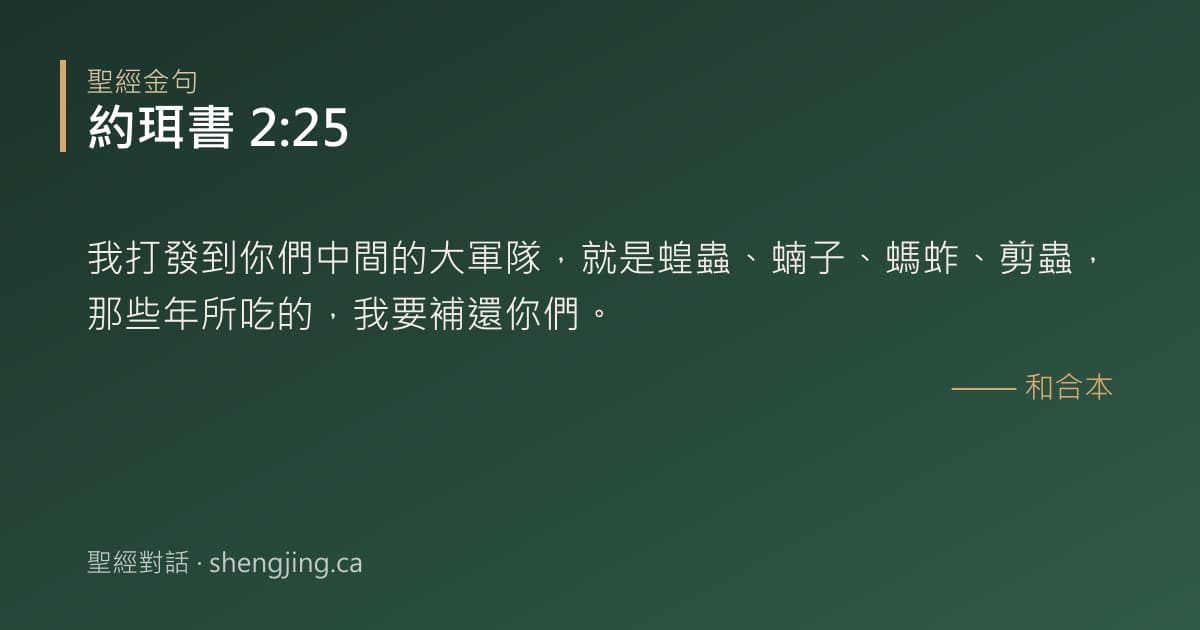約珥書 2:25 經文圖片:我打發到你們中間的大軍隊，就是蝗蟲、蝻子、螞蚱、剪蟲，那些年所吃的，我要補還你們