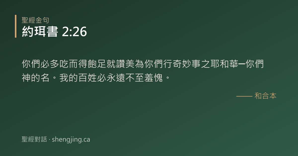 約珥書 2:26 經文圖片:你們必多吃而得飽足就讚美為你們行奇妙事之耶和華─你們神的名。我的百姓必永遠不至羞