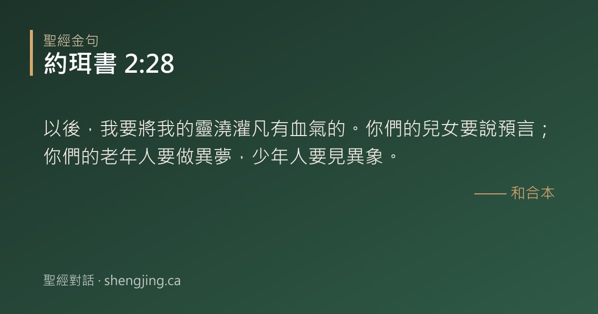 約珥書 2:28 經文圖片:以後，我要將我的靈澆灌凡有血氣的。你們的兒女要說預言；你們的老年人要做異夢，少年