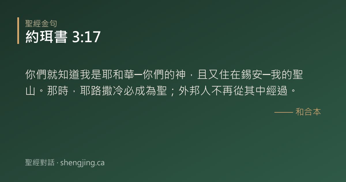 約珥書 3:17 經文圖片:你們就知道我是耶和華─你們的神，且又住在錫安─我的聖山。那時，耶路撒冷必成為聖；