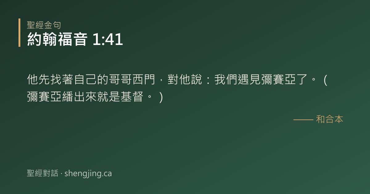 約翰福音 1:41 經文圖片:他先找著自己的哥哥西門，對他說：我們遇見彌賽亞了。（彌賽亞繙出來就是基督。）