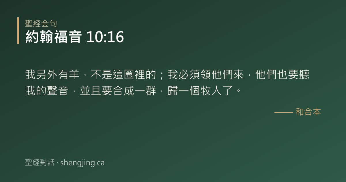 約翰福音 10:16 經文圖片:我另外有羊，不是這圈裡的；我必須領他們來，他們也要聽我的聲音，並且要合成一群，歸
