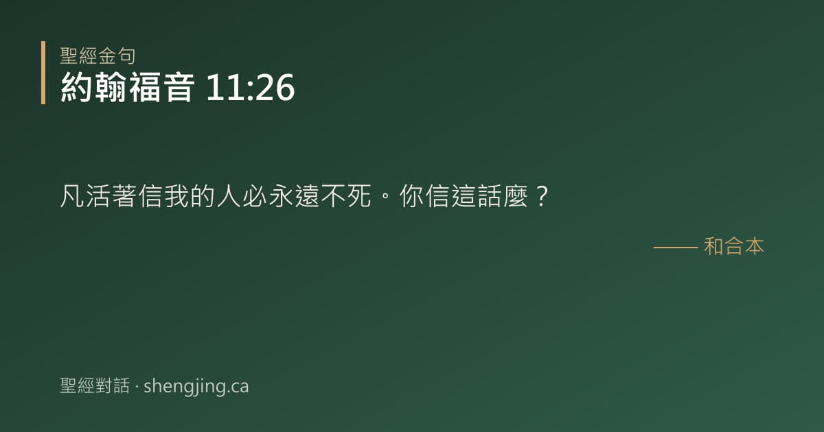 約翰福音 11:26 經文圖片:凡活著信我的人必永遠不死。你信這話麼？