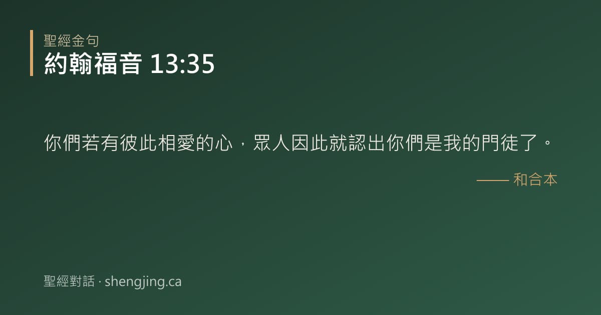 約翰福音 13:35 經文圖片:你們若有彼此相愛的心，眾人因此就認出你們是我的門徒了。