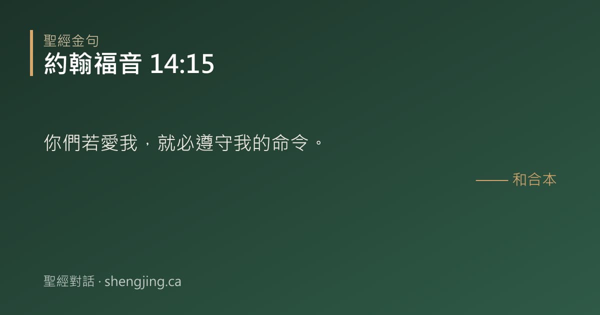 約翰福音 14:15 經文圖片:你們若愛我，就必遵守我的命令。